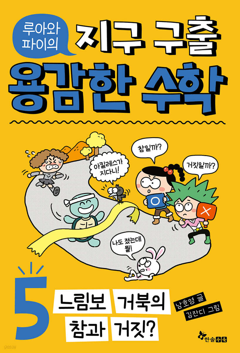 (루아와파이의)지구구출용감한수학.5,느림보거북의참과거짓?