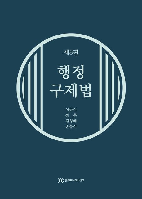 행정구제법 (제8판)