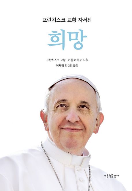 희망 (프란치스코 교황 자서전) 표지