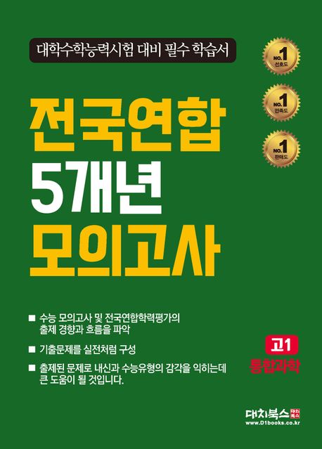 전국연합 5개년 모의고사 고1 통합과학 (2025년) (대학수학능력시험 대비 필수 학습서)