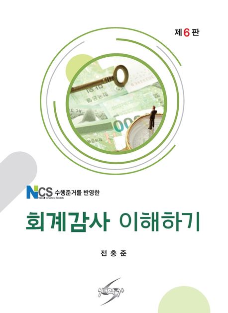 회계감사 이해하기 (NCS 수행준거를 반영한, 제6판)