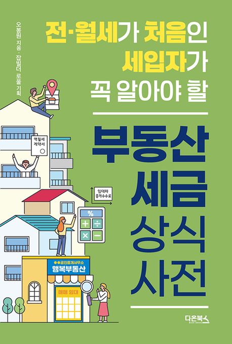전·월세가 처음인 세입자가 꼭 알아야 할 부동산 세금 상식사전