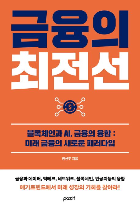 금융의 최전선 : 블록체인과 AI, 금융의 융합 : 미래 금융의 새로운 패러다임 