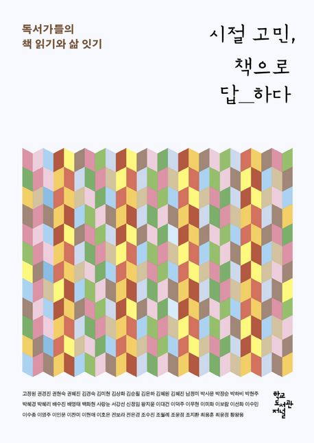 시절 고민, 책으로 답하다 : 독서가들의 책 읽기와 삶 잇기