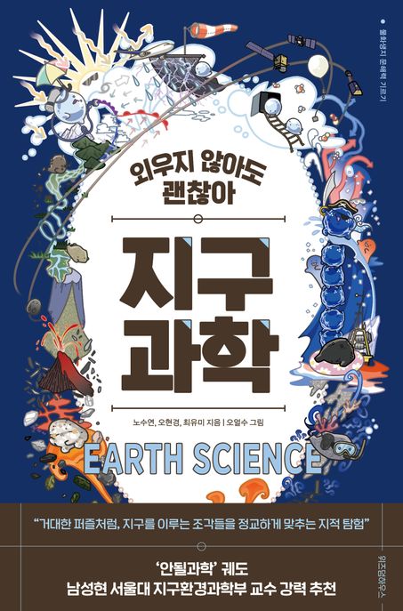 (외우지 않아도 괜찮아) 지구과학  = Earth science