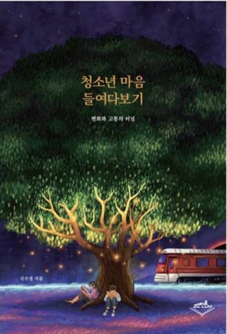 청소년 마음 들여다보기  : 변화와 고통의 터널