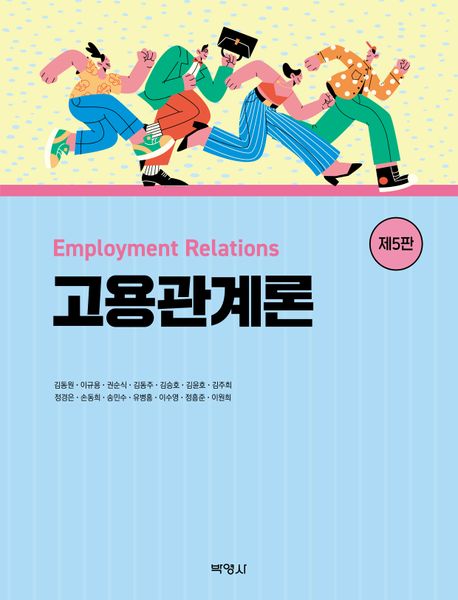 고용관계론 (제5판)