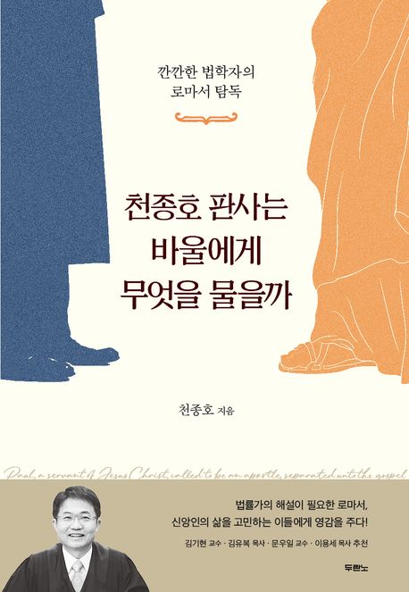 천종호 판사는 바울에게 무엇을 물을까 : 깐깐한 법학자의 로마서 탐독