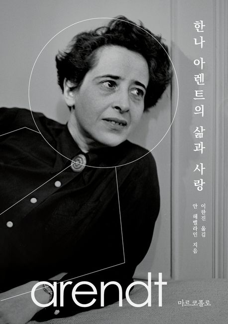 한나 아렌트의 삶과 사랑 표지