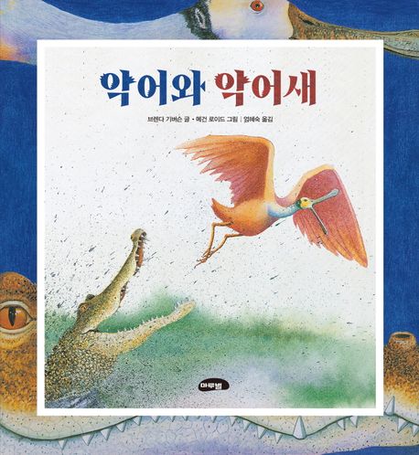 악어와 악어새 
