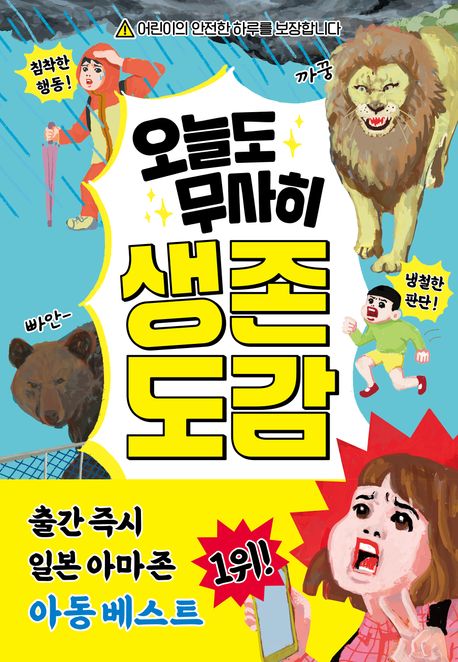 오늘도 무사히 생존 도감 표지