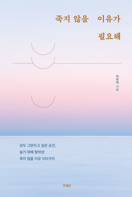 죽지 않을 이유가 필요해 : 모두 그만두고 싶은 순간, 살기 위해 찾아낸 죽지 않을 이유 100가지 
