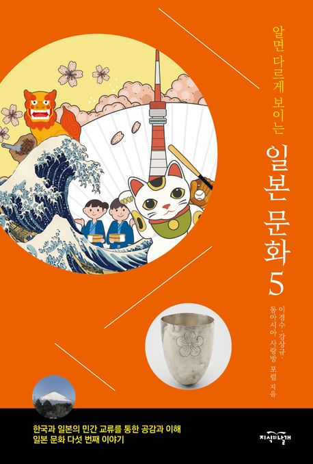 (알면 다르게 보이는)일본 문화. 5, 한국과 일본의 민간 교류를 통한 공감과 이해, 일본 문화 다섯 번째 이야기 표지이미지