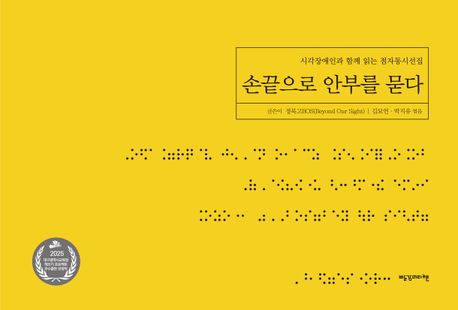 손끝으로 안부를 묻다(점자책) (시각장애인과 함께 읽는 점자동시선집)