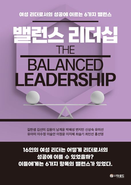 밸런스 리더십  : 여성 리더로서의 성공에 이르는 6가지 밸런스  = The balanced leadership