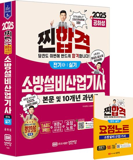 2025 찐합격 소방설비산업기사 전기 6 실기 (본문 및 10개년 과년도)