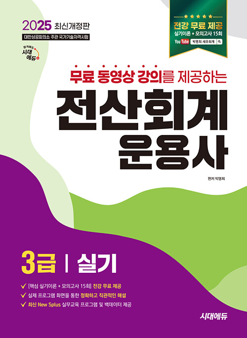 2025 시대에듀 무료 동영상을 제공하는 전산회계운용사 3급 실기 (전강 무료 제공 / 실기이론 + 모의고사 15회)