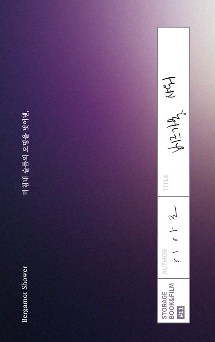 베르가못샤워