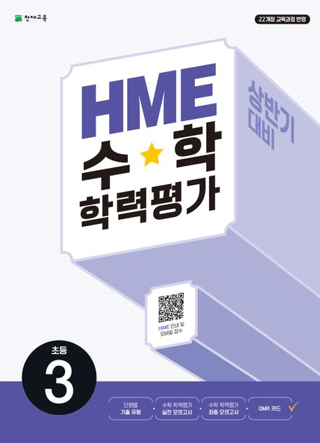 HME 수학 학력평가 상반기 대비 초등 3학년 (2025년) (22개정 교육과정 반영)