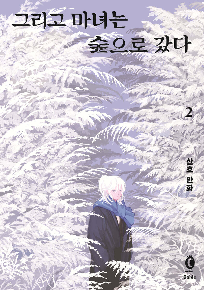 그리고마녀는숲으로갔다.2