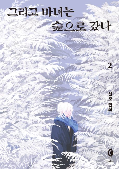 그리고 마녀는 숲으로 갔다 : 산호 만화. 2