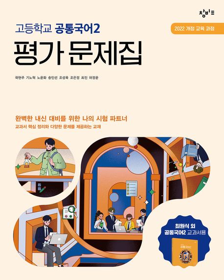 창비교육 고등학교 공통국어2 평가 문제집 (2025년) (2022 개정 교육 과정)