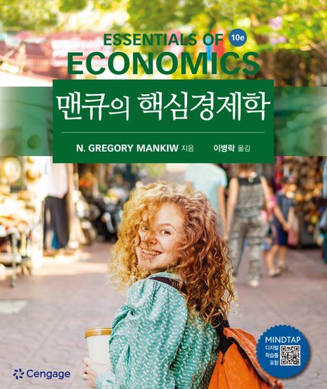 맨큐의 핵심경제학 (10판)