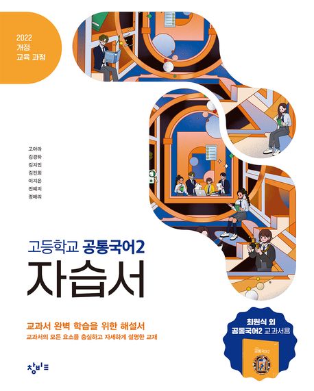 창비교육 고등학교 공통국어2 자습서 (2025년) (2022개정 교육 과정)