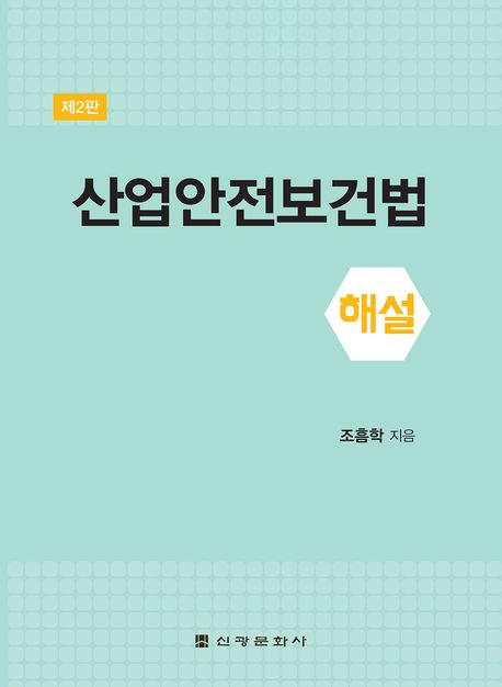산업안전보건법 해설 (제2판)