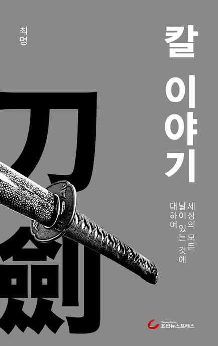 칼 이야기 세상의 모든 날이 있는 것에 대하여