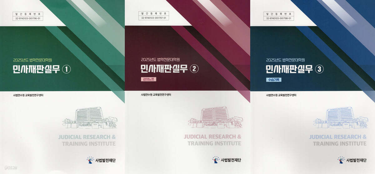 민사재판실무 (2025년도 법학전문대학원)