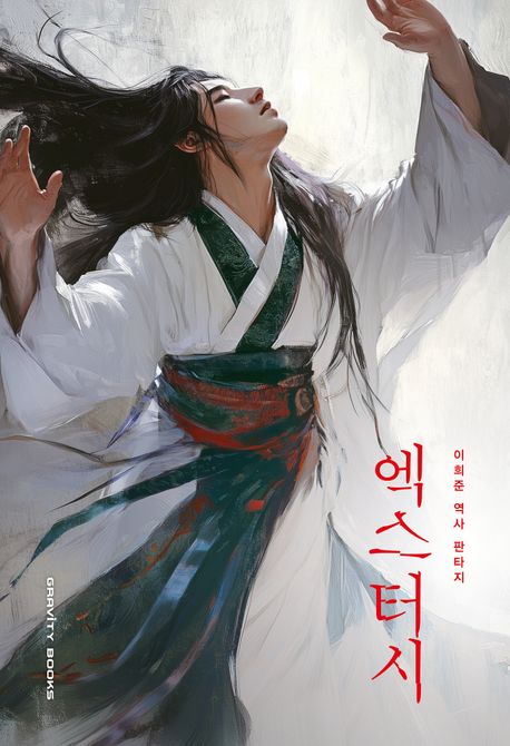 엑스터시 : 이희준 역사 판타지 