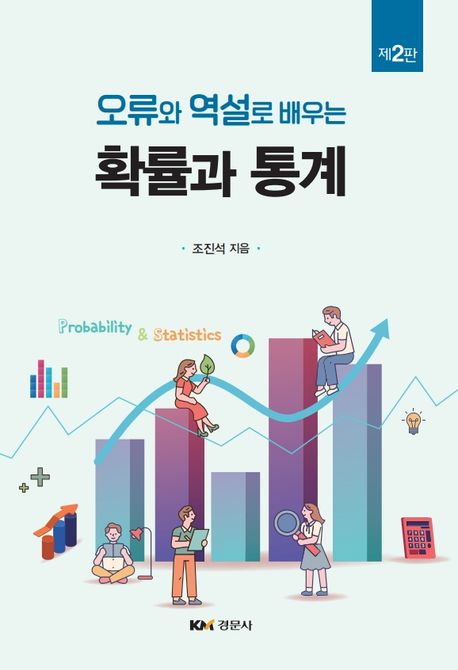 오류와 역설로 배우는 확률과 통계
