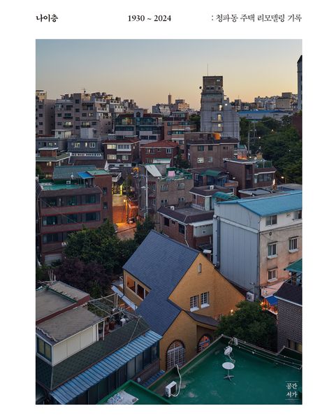 나이층 1930~2024 :청파동 주택 리모델링 기록