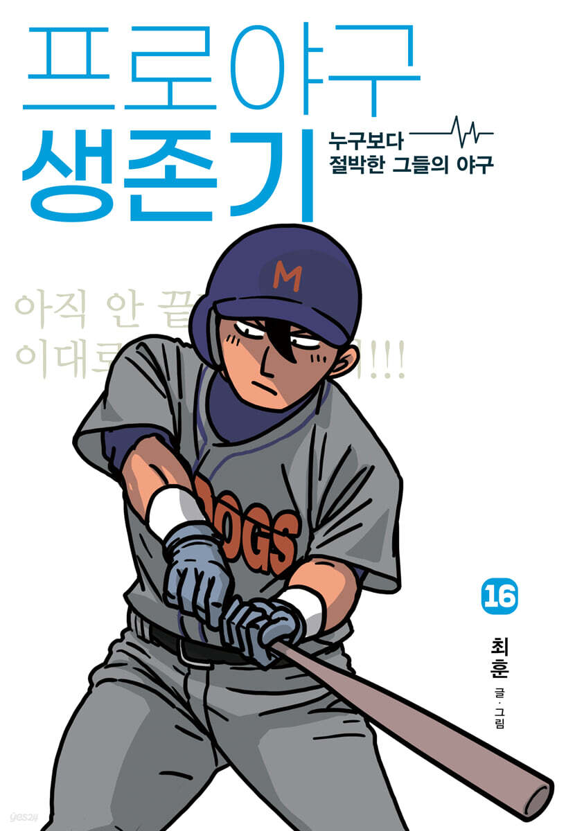 프로야구 생존기 16 (누구보다 절박한 그들의 야구)