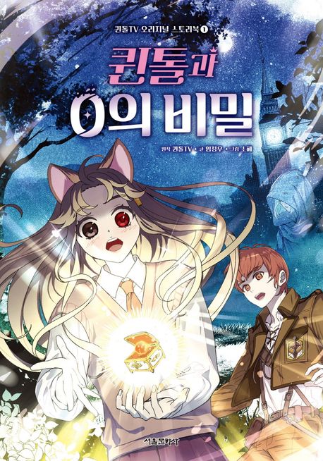 퀸돌과 0의 비밀