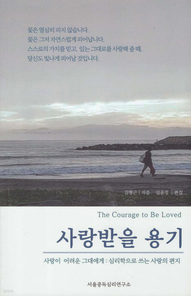 사랑받을 용기: 사랑이 어려운 그대에게: 심리학으로 쓰는 사랑의 편지 