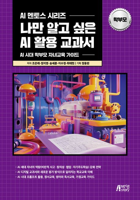 나만 알고 싶은 AI 활용 교과서 (AI 시대 학부모 자녀교육 가이드)