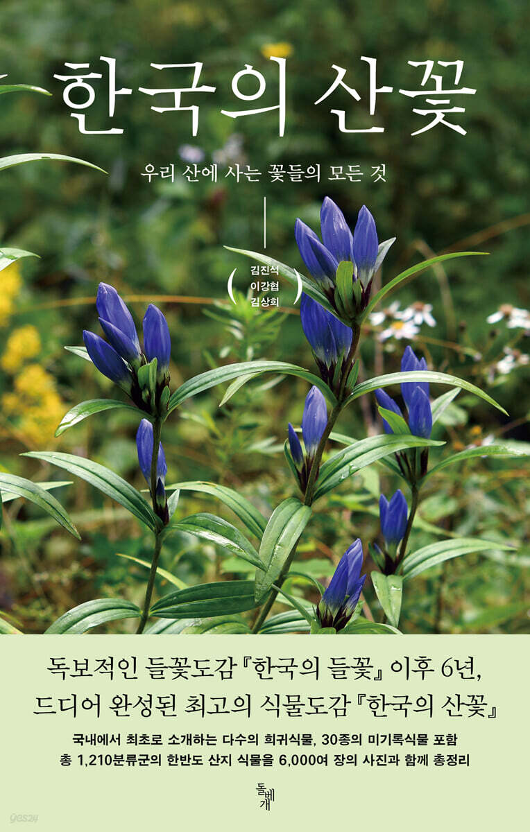 한국의 산꽃  : 우리 산에 사는 꽃들의 모든 것