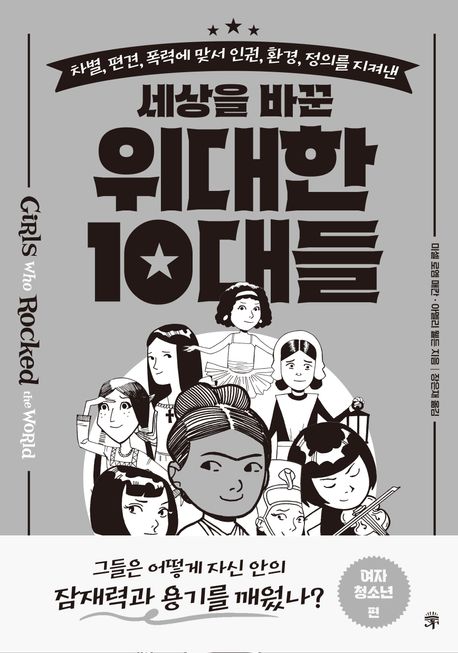 세상을 바꾼 위대한 10대들 : 여자 청소년 편