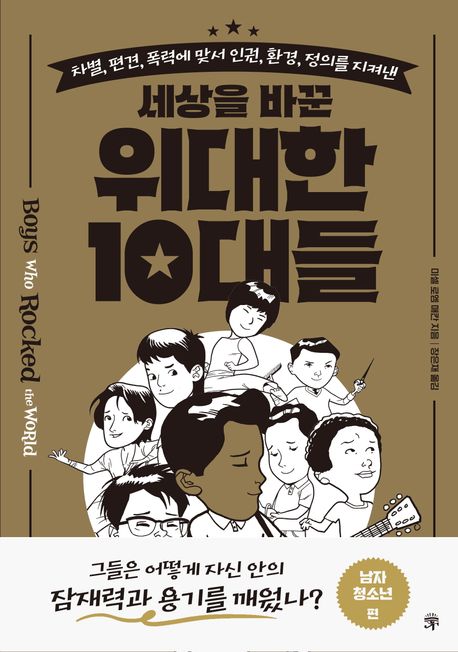 세상을 바꾼 위대한 10대들 : 남자 청소년 편
