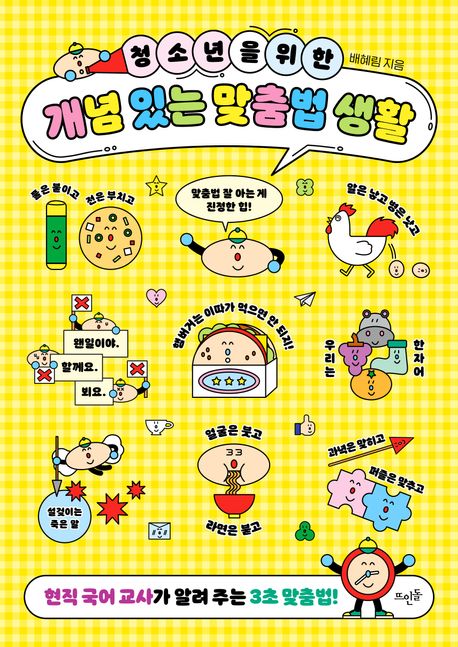(청소년을 위한) 개념 있는 맞춤법 생활: 현직 국어 교사가 알려 주는 3초 맞춤법