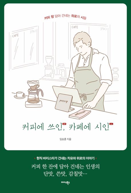커피에 쓰인, 카페에 시인 : 커피 향 담아 건네는 위로의 시들 