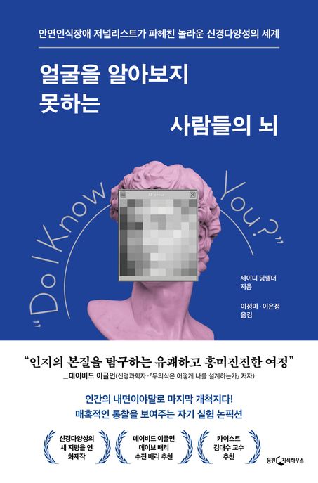 얼굴을 알아보지 못하는 사람들의 뇌 (안면인식장애 저널리스트가 파헤친 놀라운 신경다양성의 세계)
