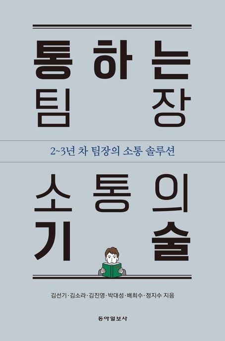 통하는 팀장 소통의 기술 : 2~3년 차 팀장의 소통 솔루션 