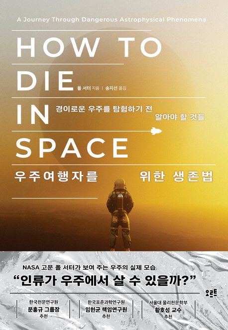 우주여행자를 위한 생존법 : 경이로운 우주를 탐험하기 전 알아야 할 것들 표지