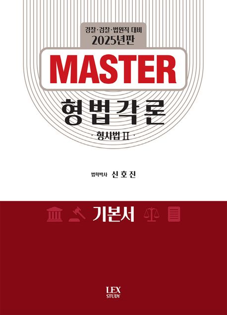2025 MASTER 형법각론 : 형사법 2 기본서 (경찰 검찰 법원직 대비)
