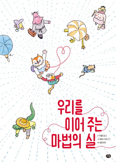우리를 이어 주는 마법의 실