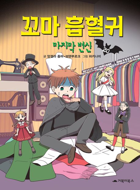 꼬마 흡혈귀 . 20 : 마지막 변신