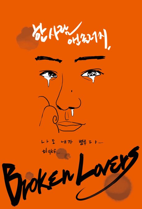 브로큰 러버스